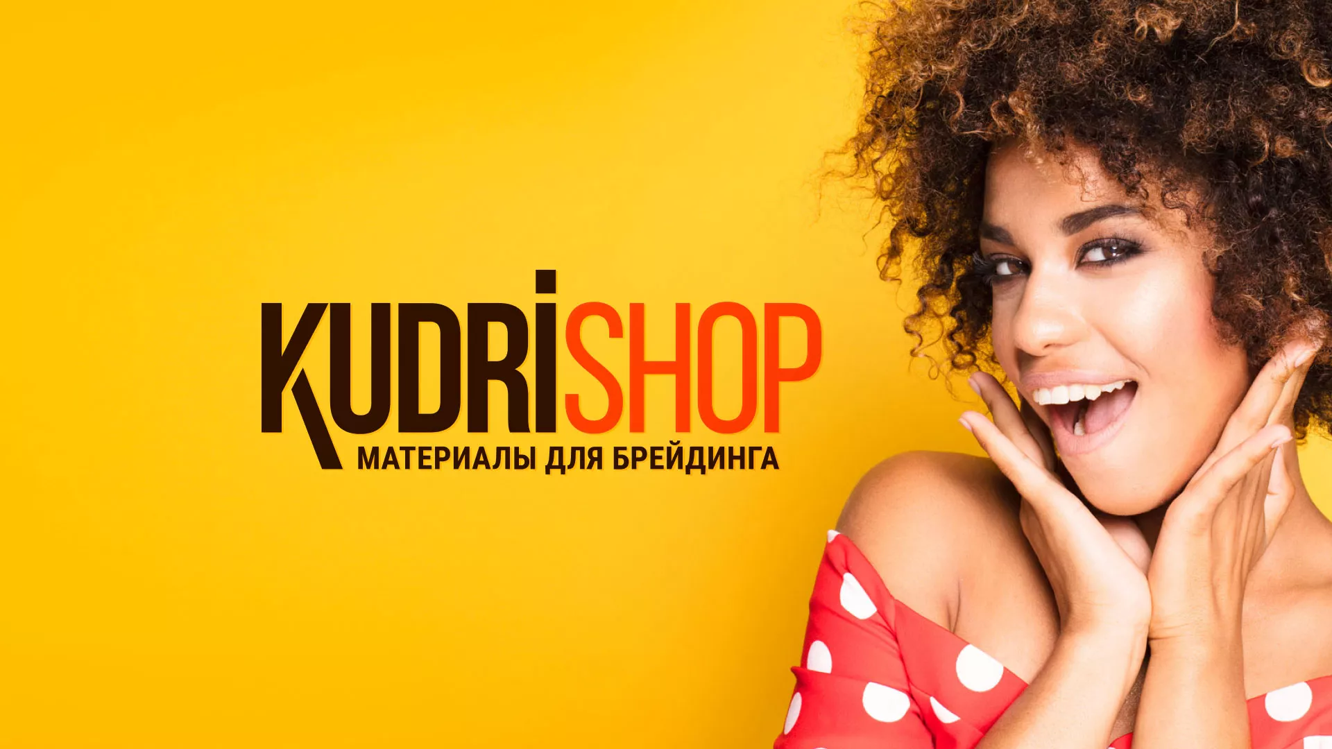 Создание интернет-магазина «КудриШоп» в Ардатове